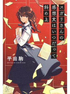 キッズ＆ティーンズ - ティーンズ向け小説 - Seki City Library